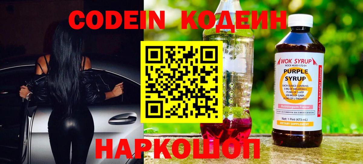 Кодеин Purple Drank  Кодеиновый сироп Lean напиток Lean (лин)  Брянск  Вход с VPN 